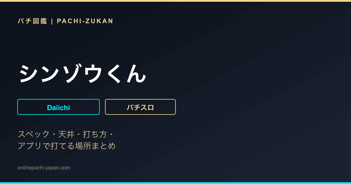 シンゾウくん