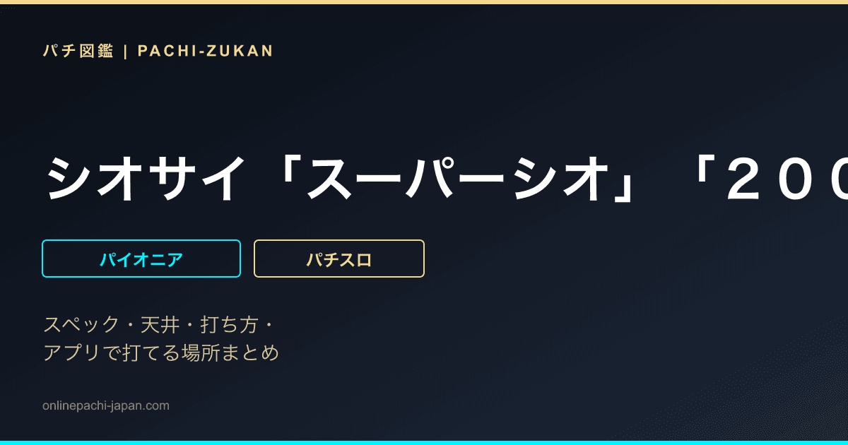 シオサイ「スーパーシオ」「２００５年」