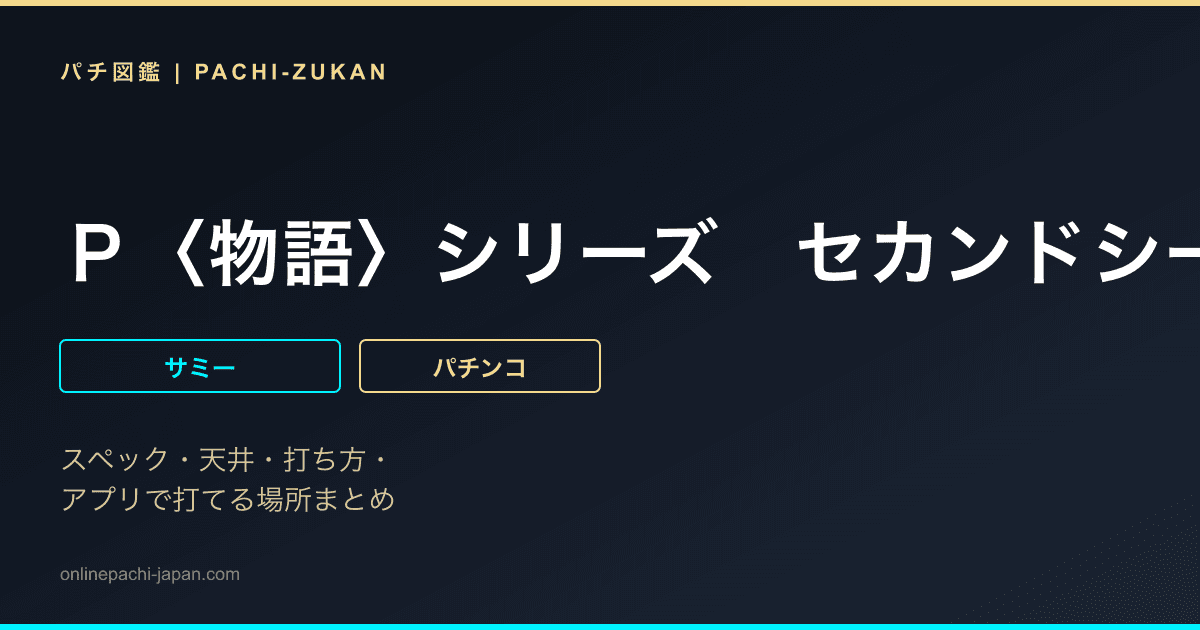 Ｐ〈物語〉シリーズ　セカンドシーズン