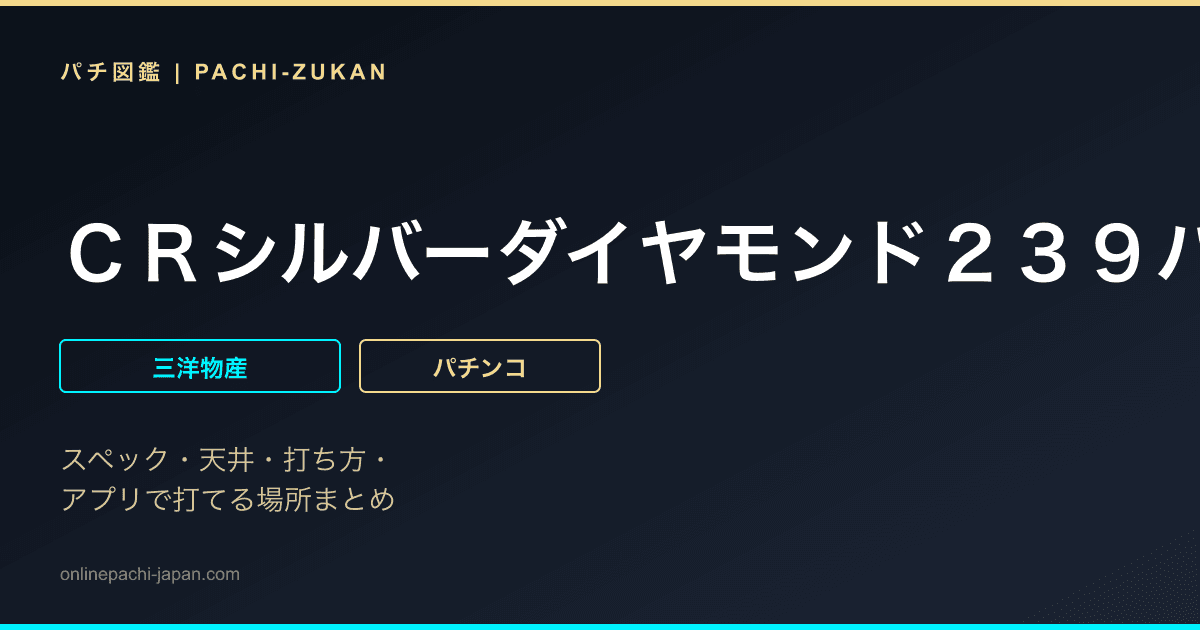 ＣＲシルバーダイヤモンド２３９バージョン