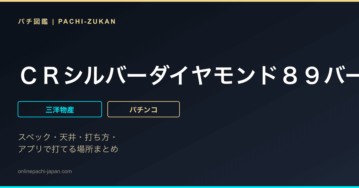 ＣＲシルバーダイヤモンド８９バージョン
