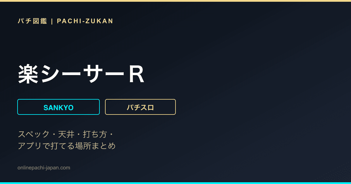 楽シーサーＲ