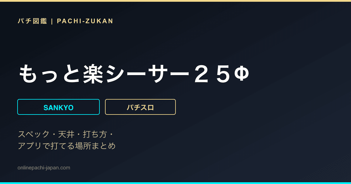 もっと楽シーサー２５Φ
