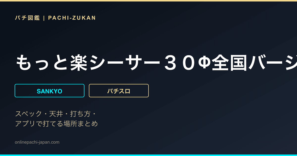 もっと楽シーサー３０Φ全国バージョン