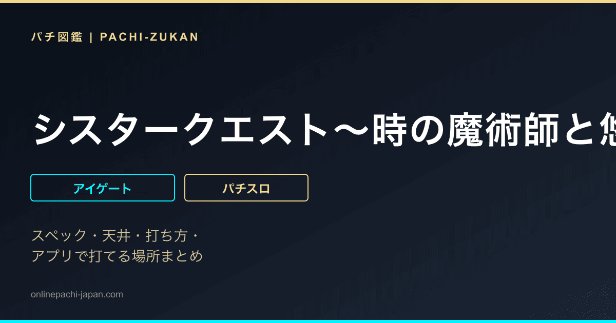 シスタークエスト〜時の魔術師と悠久の姉妹〜 - 機種画像