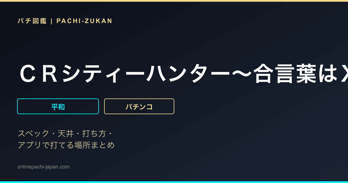 ＣＲシティーハンター〜合言葉はＸＹＺ〜Ｌ９ＡＹ