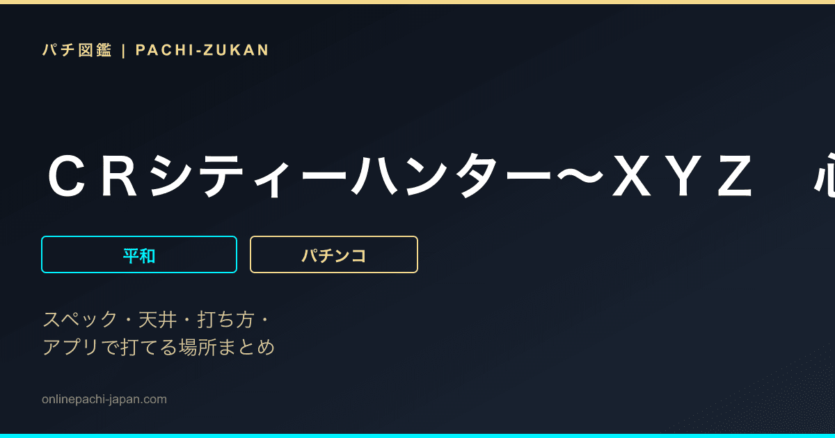 ＣＲシティーハンター〜ＸＹＺ　心の叫び〜　９９ｖｅｒ．