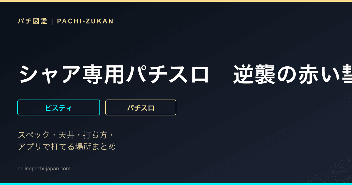 シャア専用パチスロ　逆襲の赤い彗星