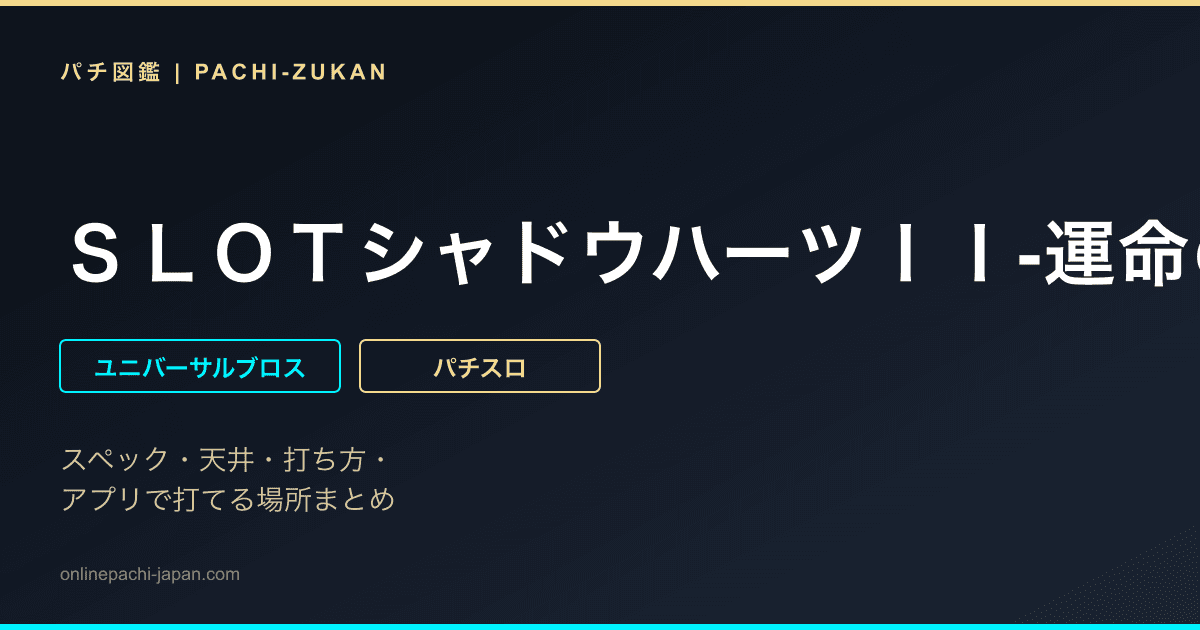 ＳＬＯＴシャドウハーツＩＩ‐運命の道標‐ - 機種画像