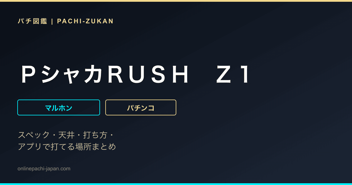 ＰシャカＲＵＳＨ　Ｚ１