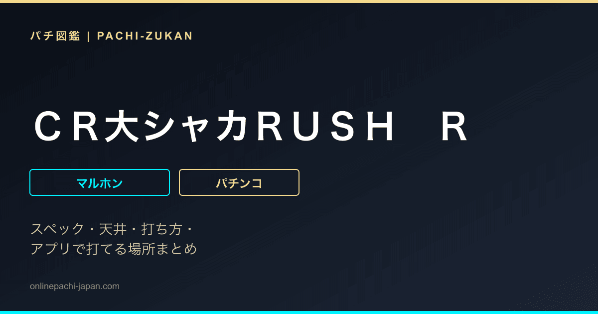 ＣＲ大シャカＲＵＳＨ　Ｒ