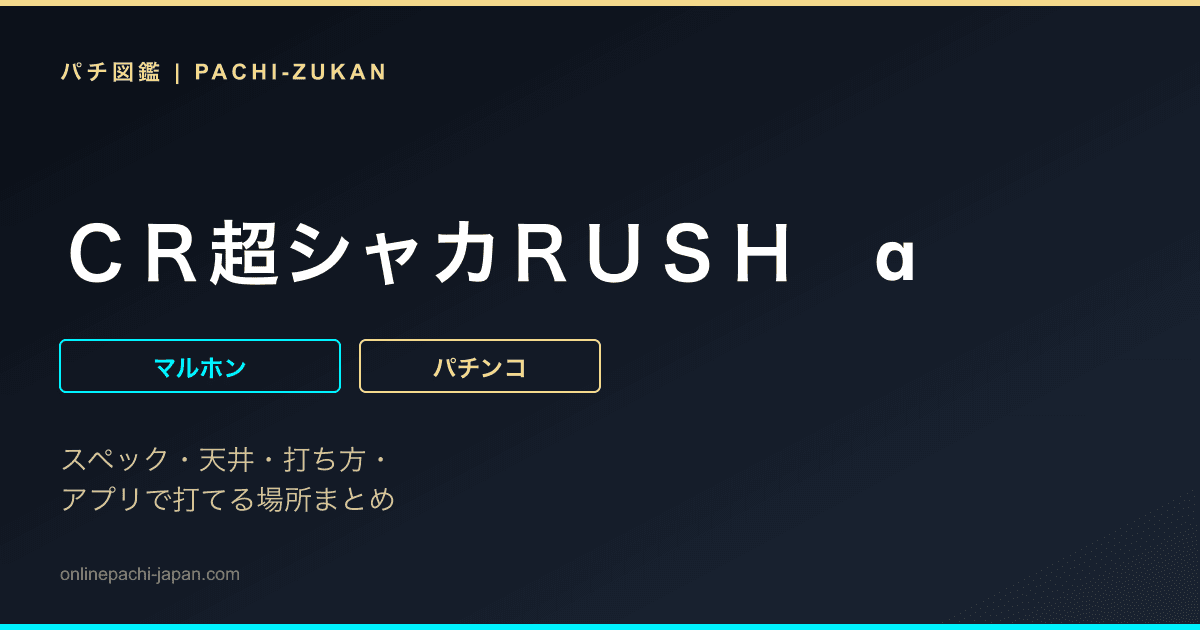 ＣＲ超シャカＲＵＳＨ　α
