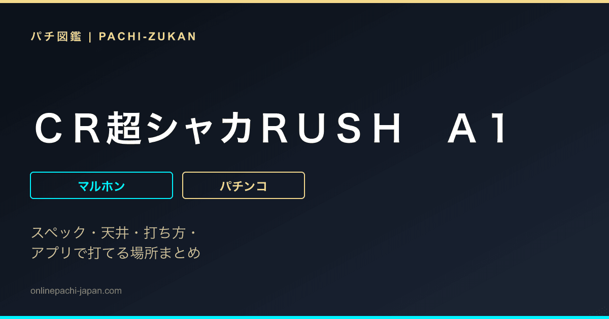 ＣＲ超シャカＲＵＳＨ　Ａ１