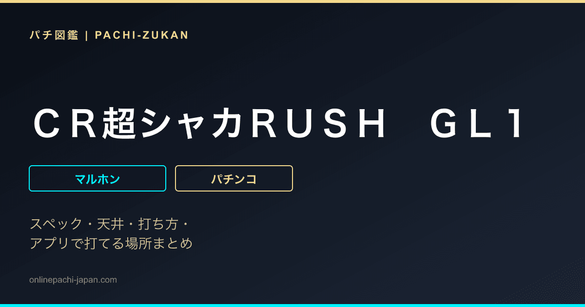 ＣＲ超シャカＲＵＳＨ　ＧＬ１