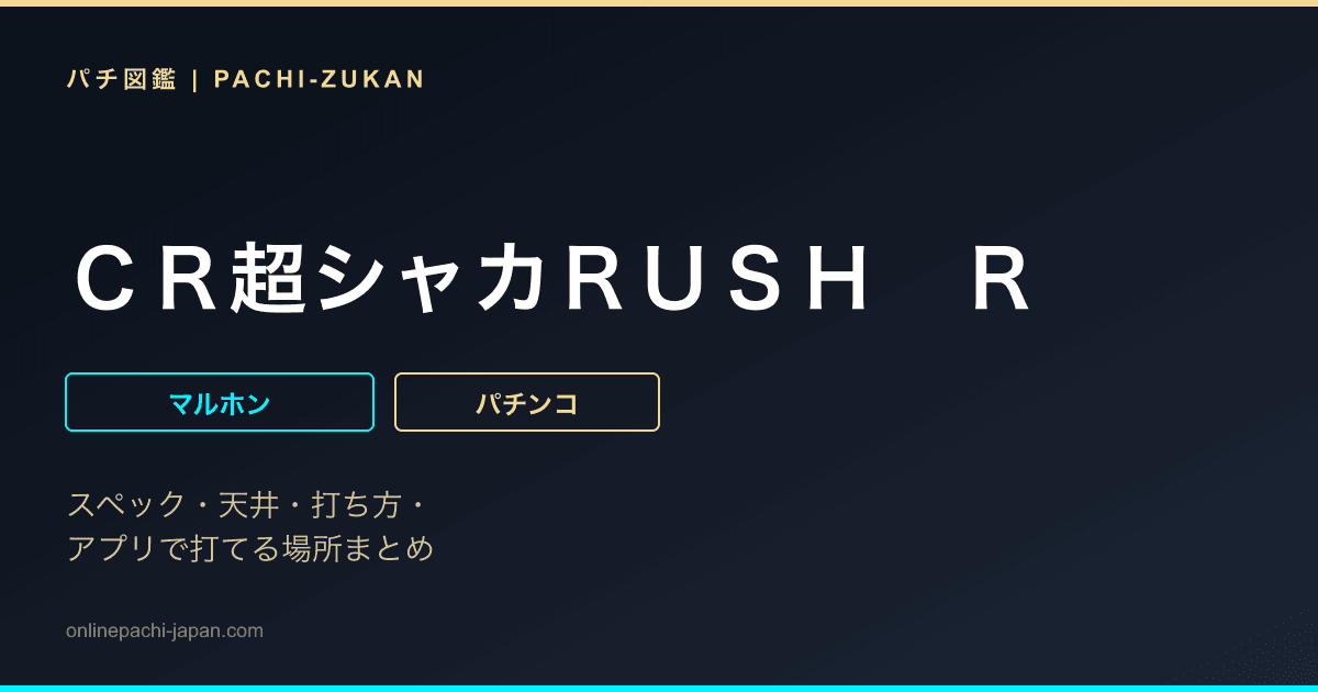 ＣＲ超シャカＲＵＳＨ　Ｒ