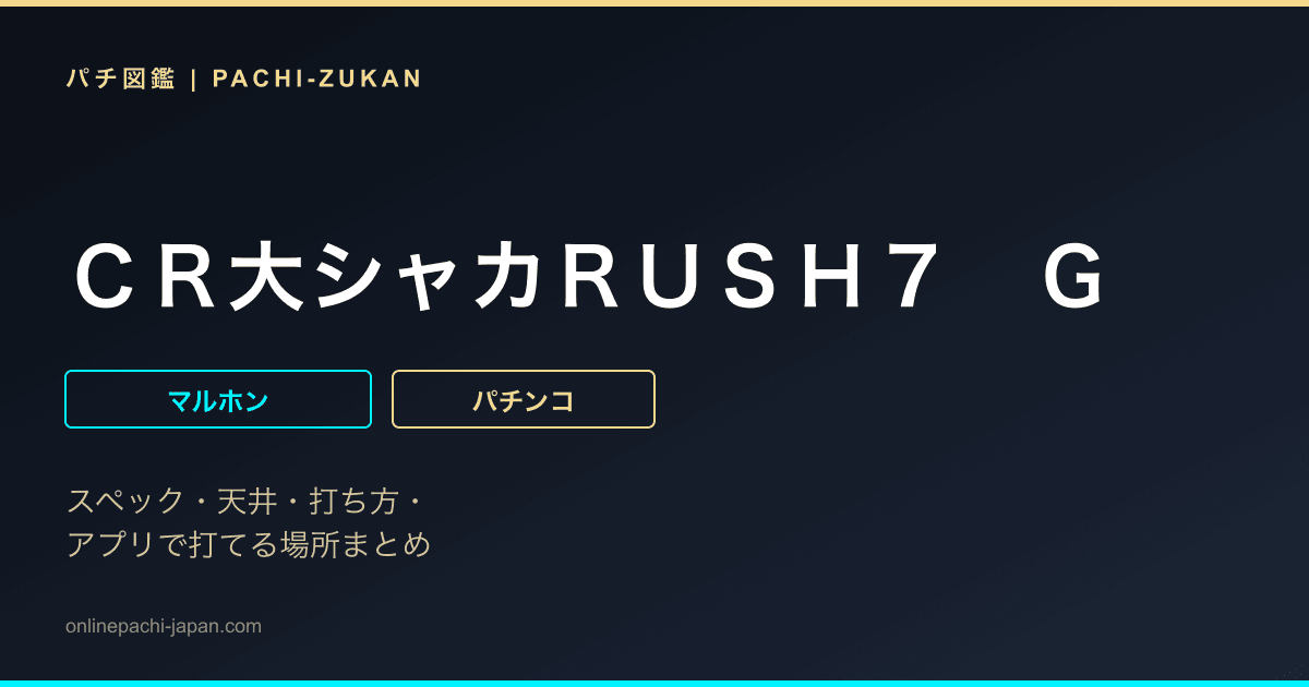 ＣＲ大シャカＲＵＳＨ７　Ｇ