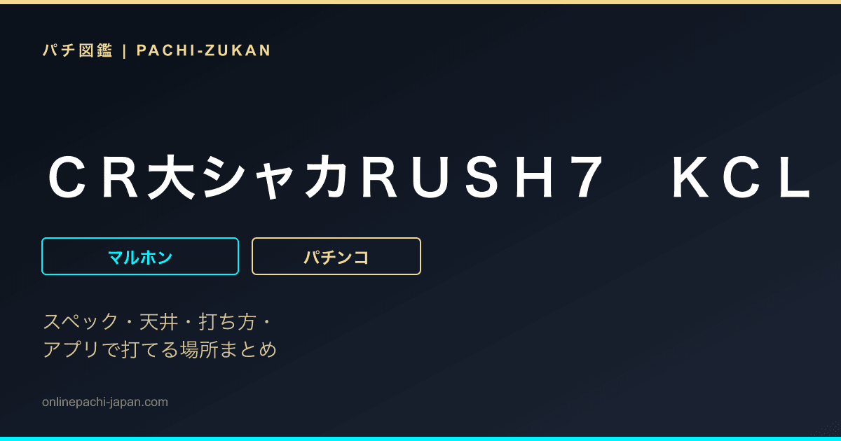 ＣＲ大シャカＲＵＳＨ７　ＫＣＬ