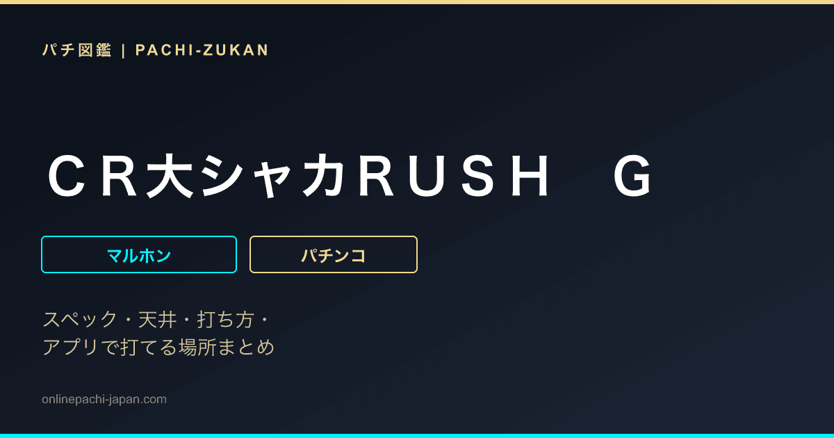 ＣＲ大シャカＲＵＳＨ　Ｇ