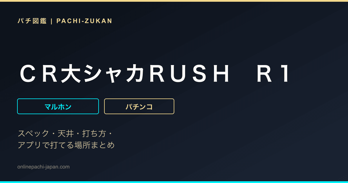 ＣＲ大シャカＲＵＳＨ　Ｒ１