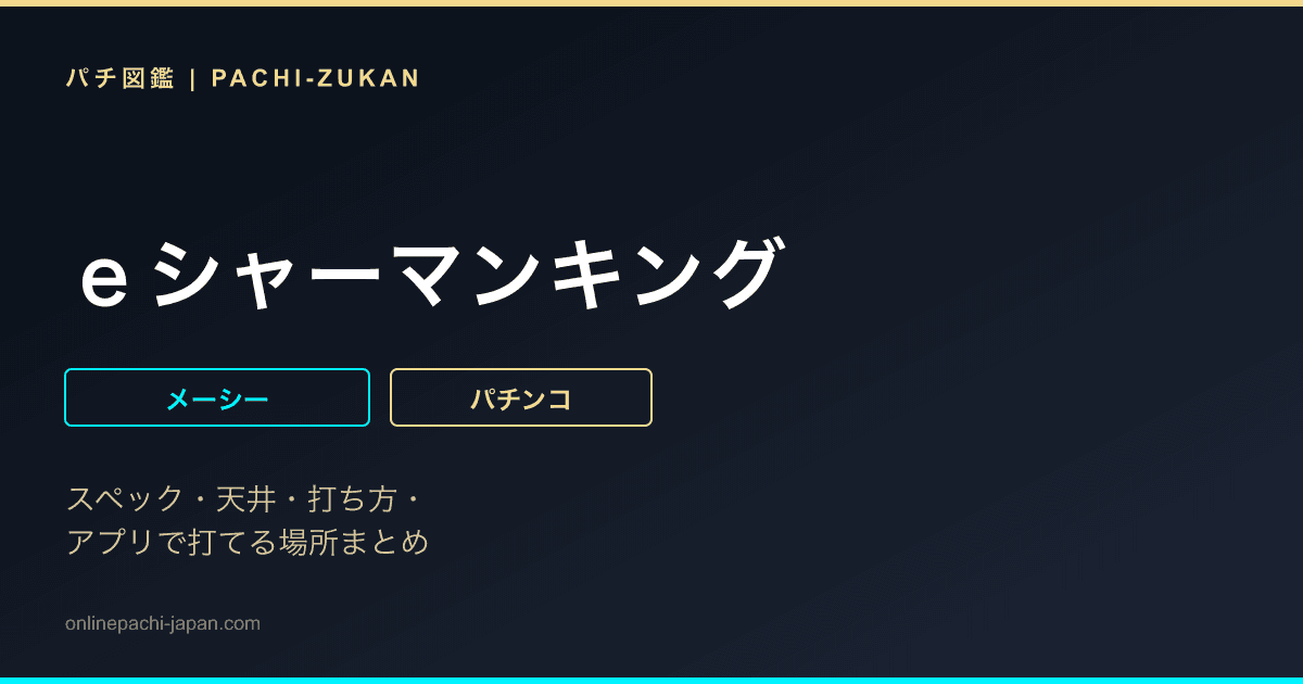 ｅシャーマンキング