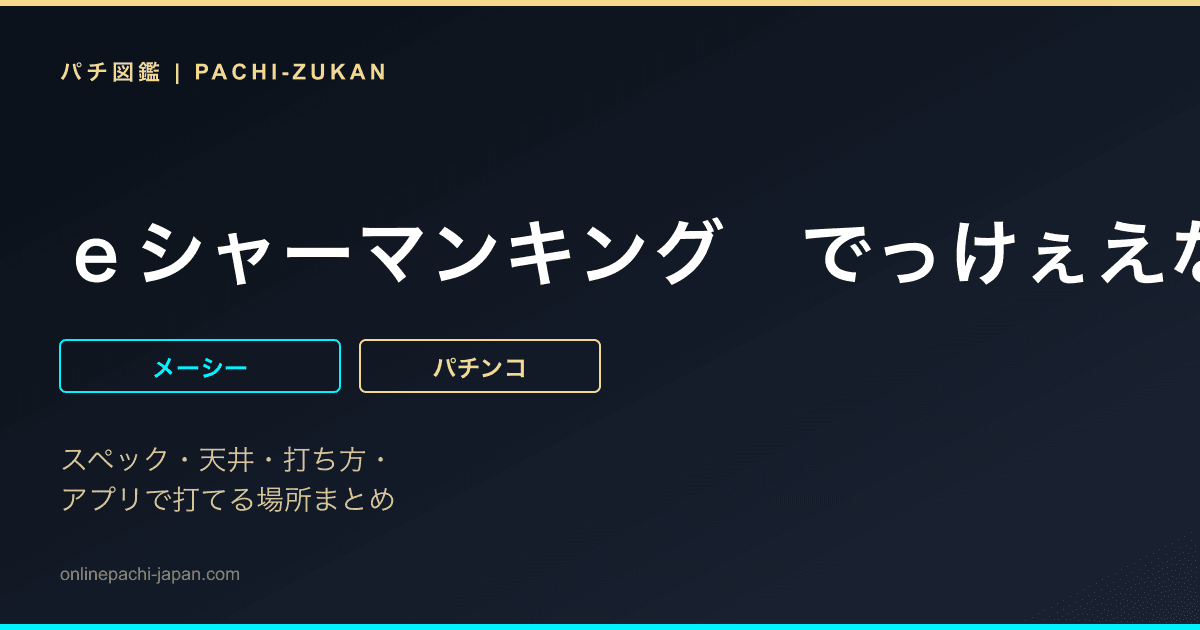 ｅシャーマンキング　でっけぇえなｖｅｒ．