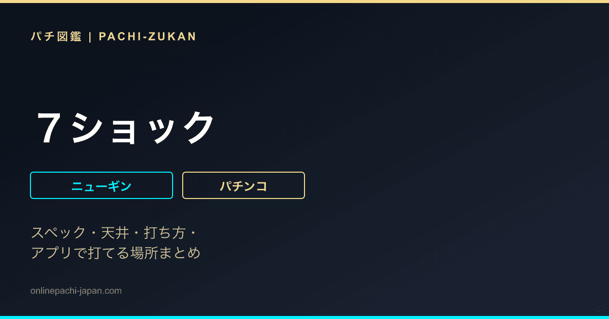 ７ショック