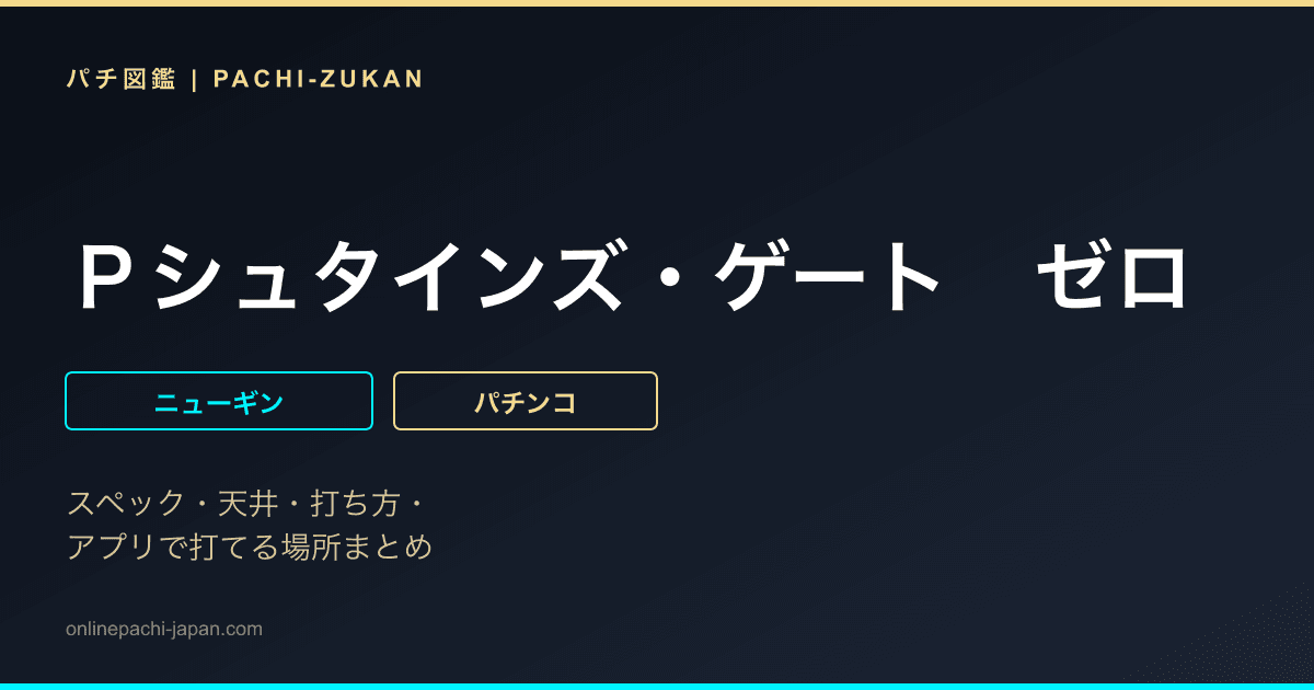 Ｐシュタインズ・ゲート　ゼロ