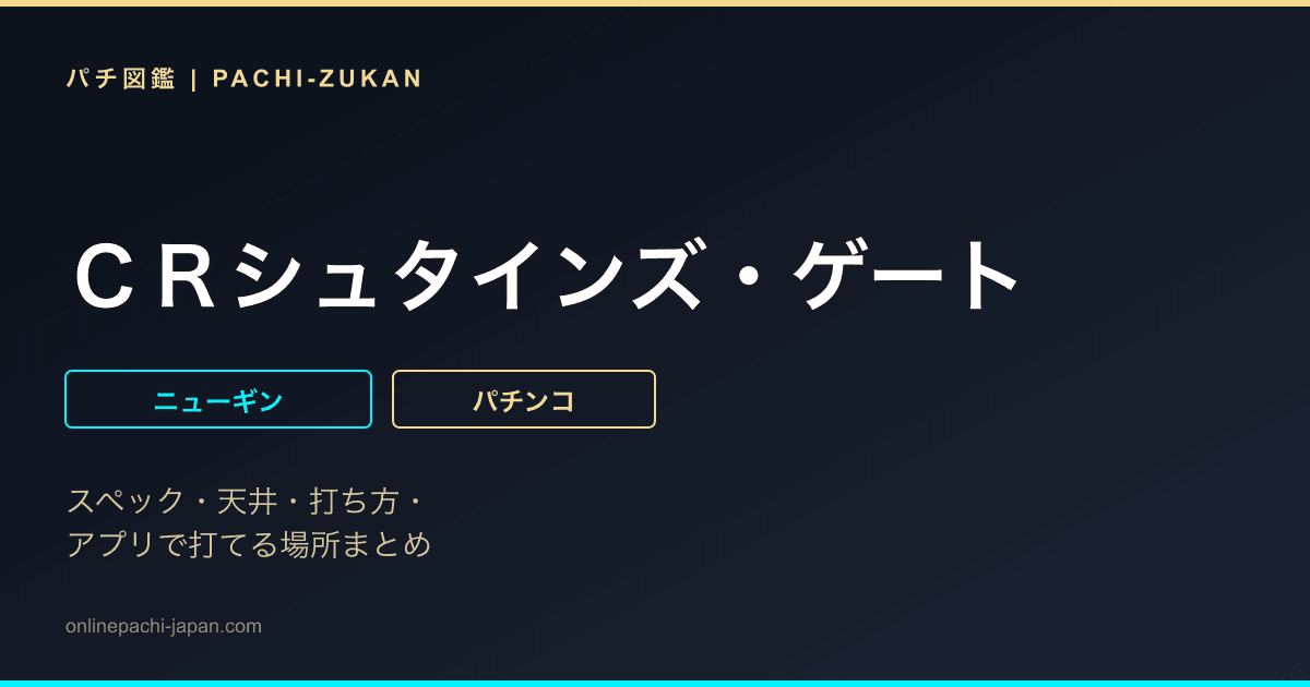 ＣＲシュタインズ・ゲート