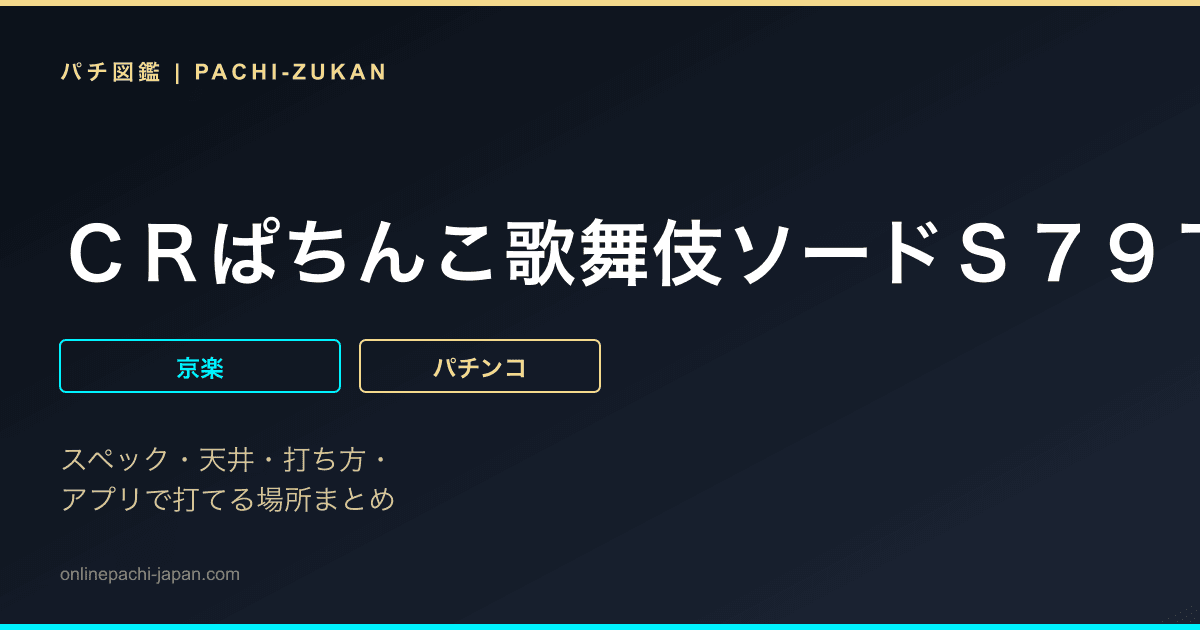 ＣＲぱちんこ歌舞伎ソードＳ７９ＴＦ３