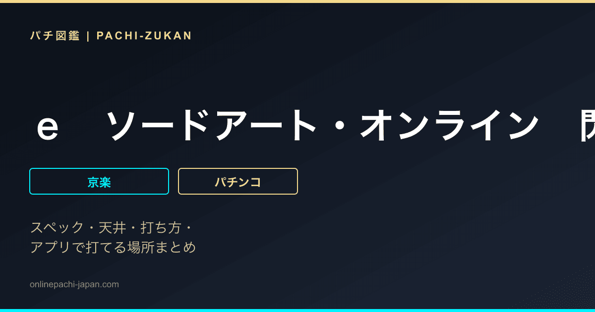 ｅ　ソードアート・オンライン　閃光の軌跡　９９Ｖｅｒ．