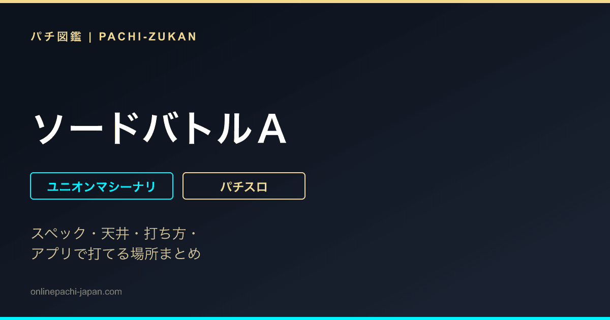 ソードバトルＡ