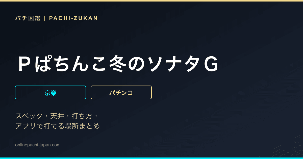Ｐぱちんこ冬のソナタＧ
