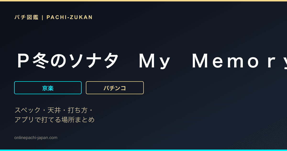 Ｐ冬のソナタ　Ｍｙ　Ｍｅｍｏｒｙ　Ｓｗｅｅｔ　ＧＯＲＡＫＵ　Ｖｅｒｓｉｏｎ「ＰＢ機」