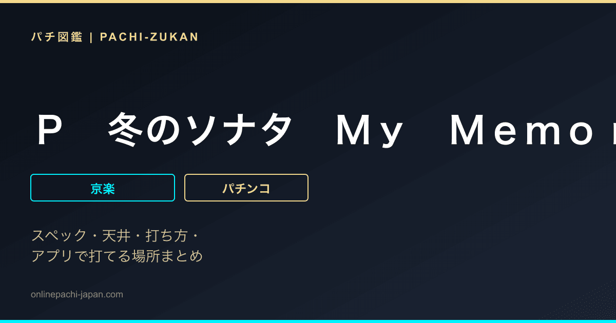 Ｐ　冬のソナタ　Ｍｙ　Ｍｅｍｏｒｙ