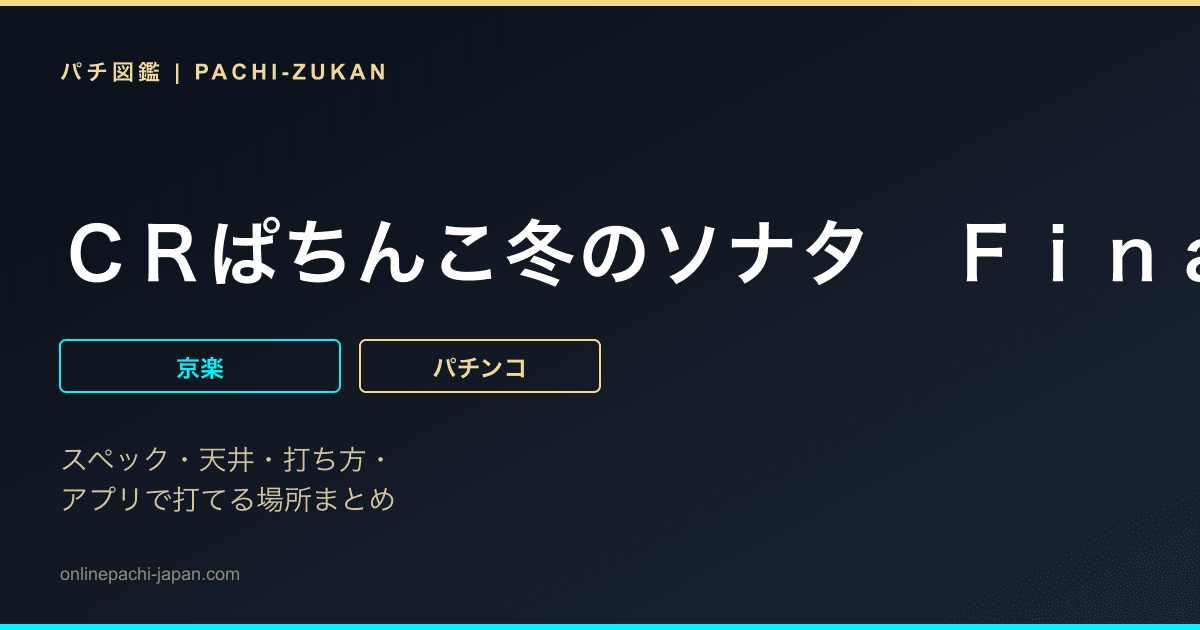 ＣＲぱちんこ冬のソナタ　Ｆｉｎａｌ