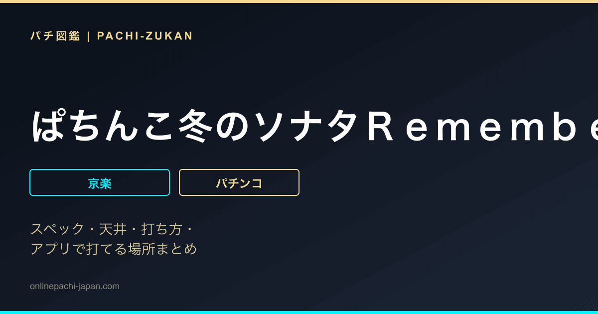 ぱちんこ冬のソナタＲｅｍｅｍｂｅｒ　Ｓｗｅｅｔ　Ｖｅｒｓｉｏｎ