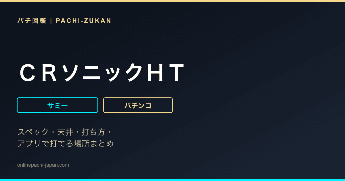 ＣＲソニックＨＴ