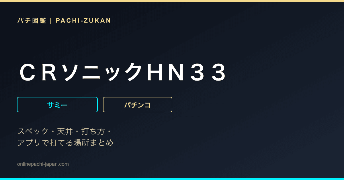 ＣＲソニックＨＮ３３