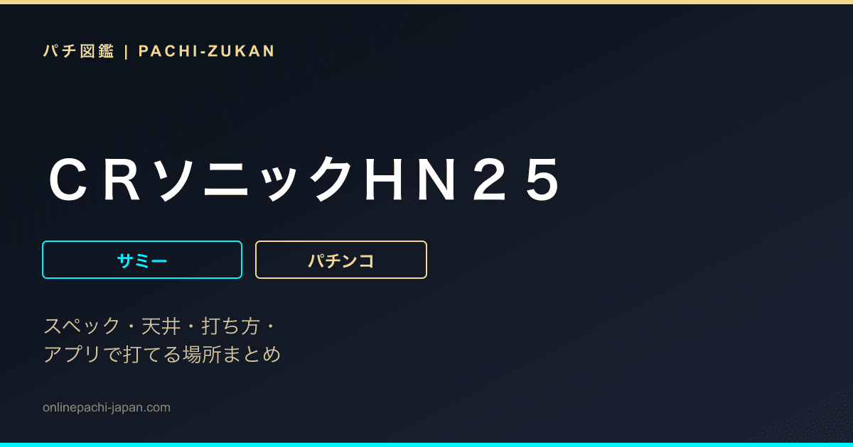 ＣＲソニックＨＮ２５