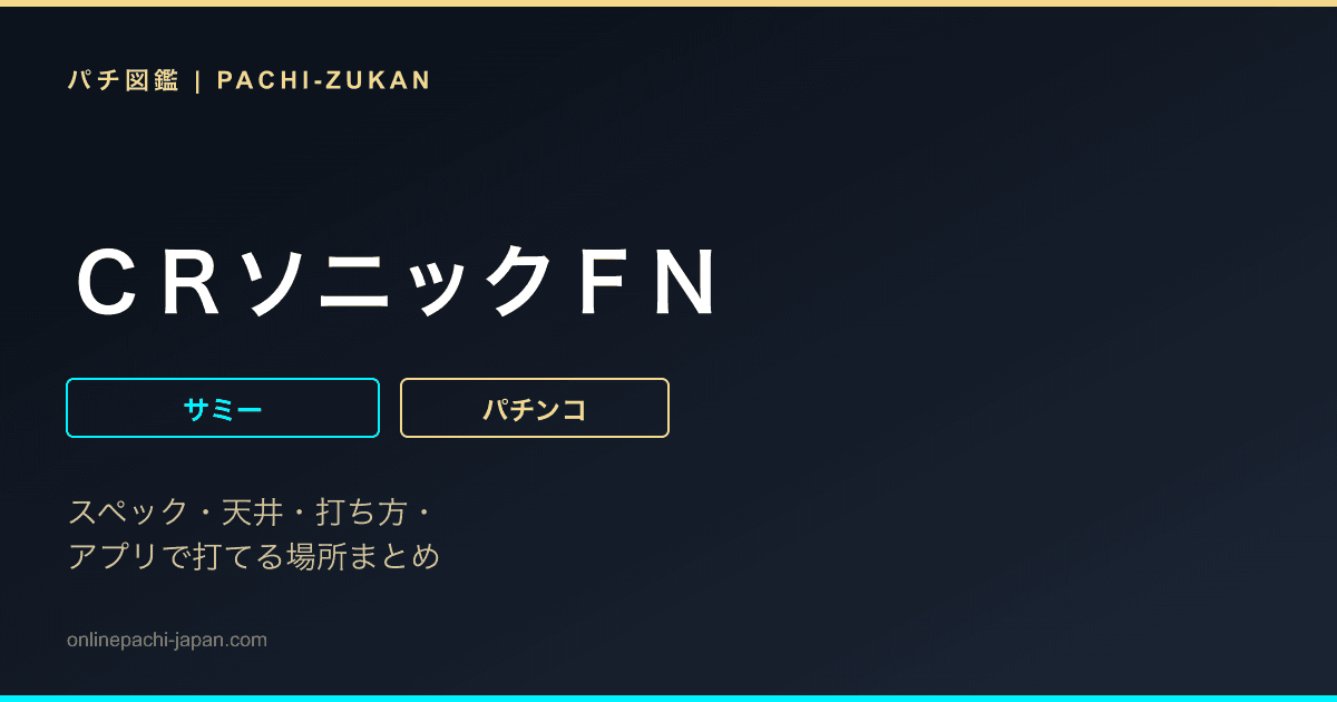 ＣＲソニックＦＮ