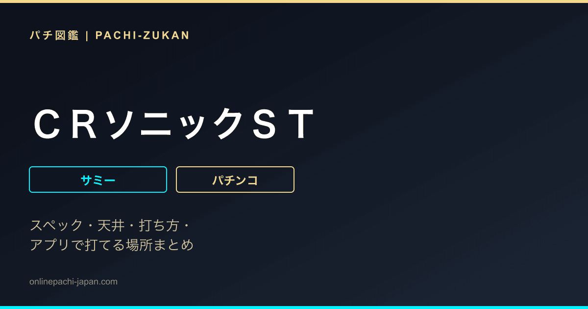 ＣＲソニックＳＴ