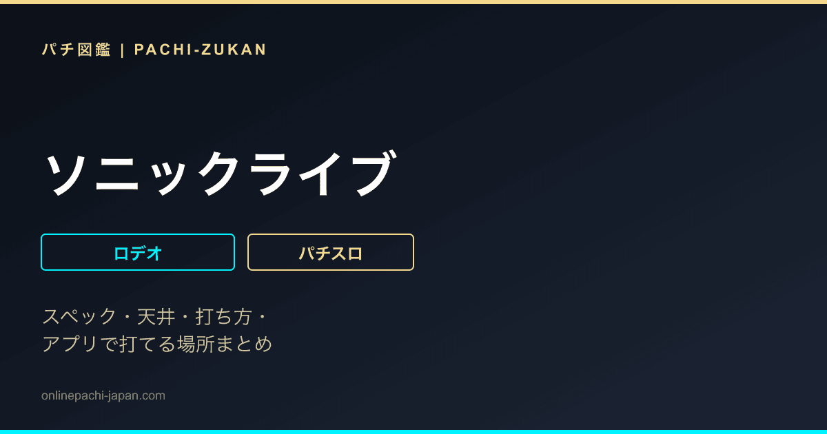 ソニックライブ