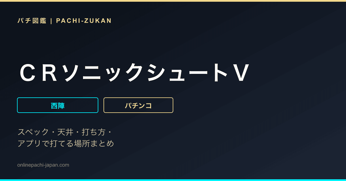 ＣＲソニックシュートＶ