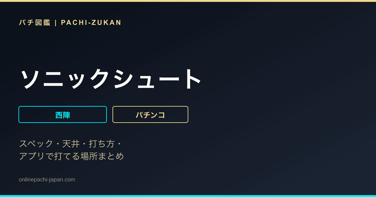 ソニックシュート