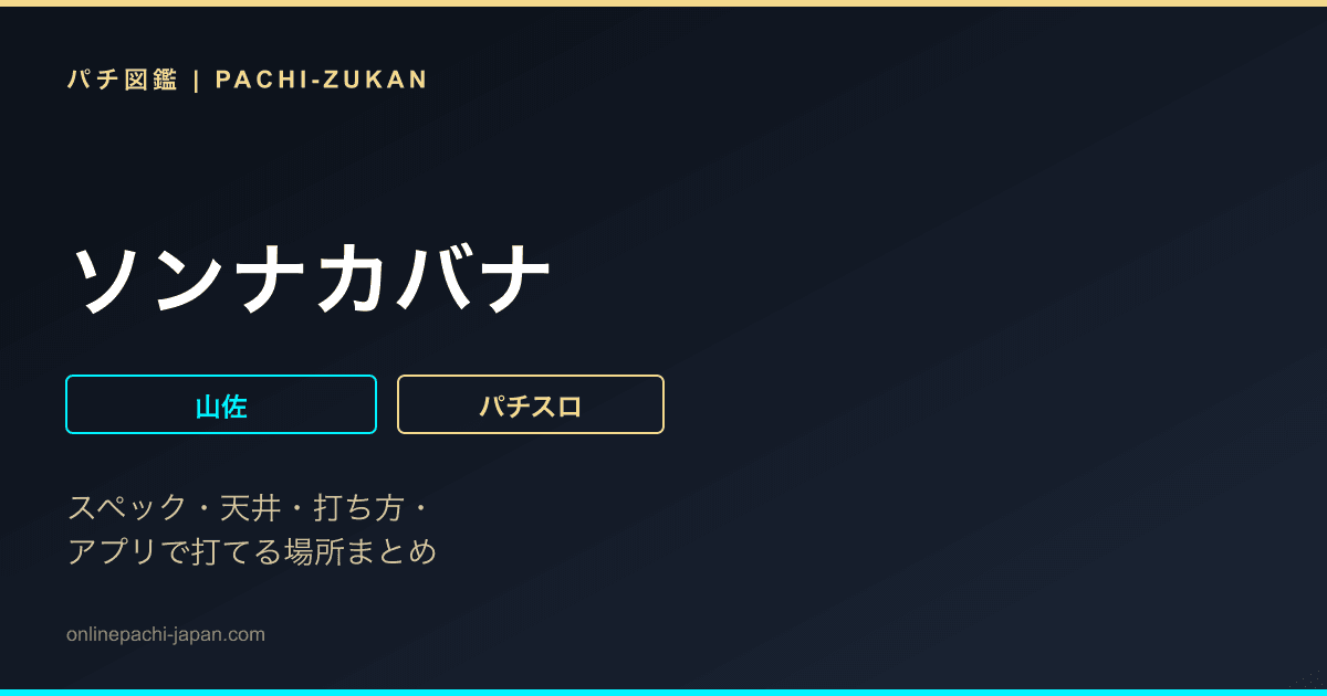 ソンナカバナ