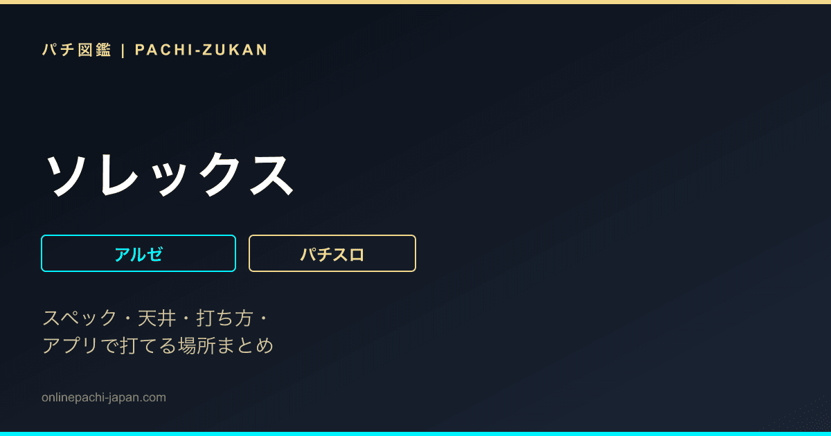 ソレックス