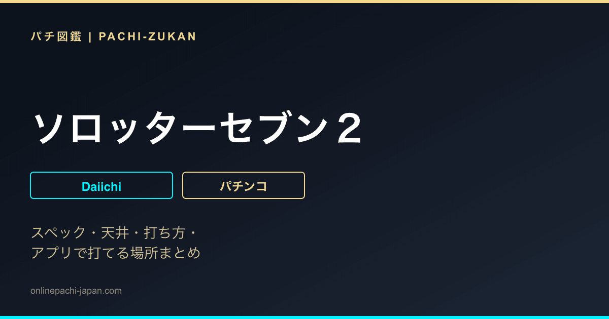 ソロッターセブン２