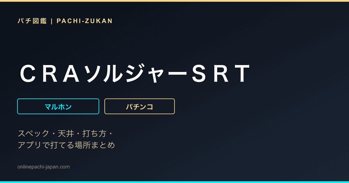 ＣＲＡソルジャーＳＲＴ