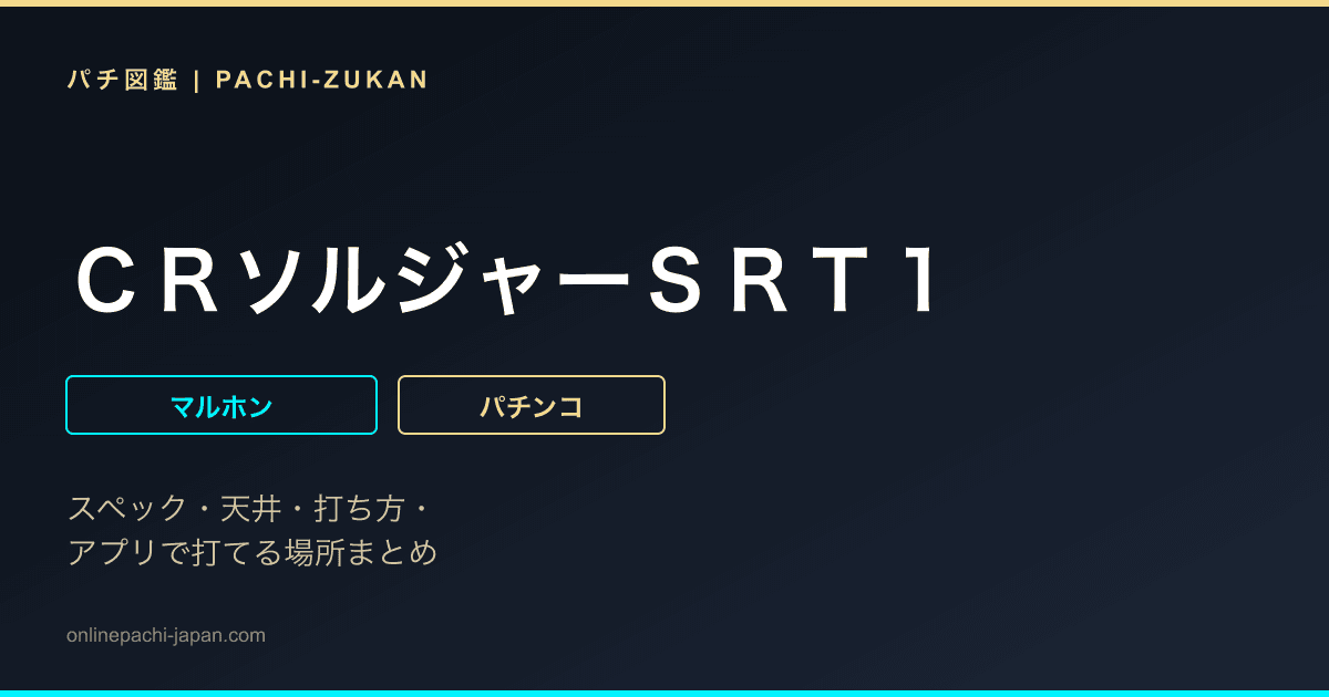ＣＲソルジャーＳＲＴ１
