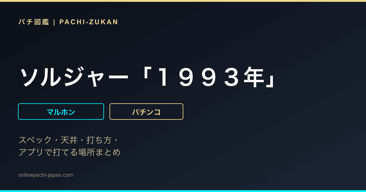 ソルジャー「１９９３年」
